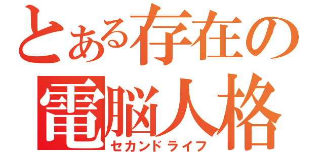 とある存在の電脳人格（セカンドライフ）