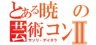 とある暁の芸術コンビⅡ（サソリ・デイダラ）