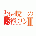 とある暁の芸術コンビⅡ（サソリ・デイダラ）