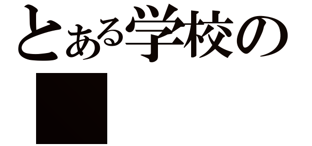 とある学校の（）