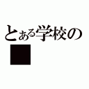 とある学校の（）