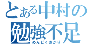 とある中村の勉強不足（めんどくさがり）