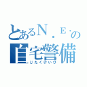 とあるＮ．Ｅ．Ｅ．Ｔの自宅警備員（じたくけいび）