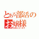 とある部活のお嬢様（私気になります）