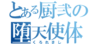 とある厨弐の堕天使体験（くろれきし）