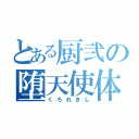 とある厨弐の堕天使体験（くろれきし）