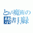 とある魔術の禁書目録（屌你老母）