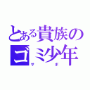 とある貴族のゴミ少年（サボ）