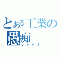 とある工業の愚痴（つぶやき）