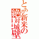 とある新米の絶対城壁（Ｂ世界への壁　編）