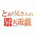 とある兄さんの昇天遊戯（パチュリーーーー）