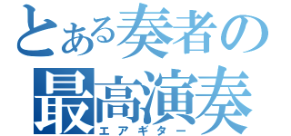 とある奏者の最高演奏（エアギター）