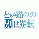 とある猫のの別世界転生（インデックス）