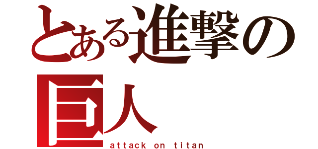 とある進撃の巨人（ａｔｔａｃｋ ｏｎ ｔｉｔａｎ）