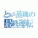 とある蒸機の最終運転（Ｄ５１形２４１号機）