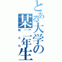 とある大学の某二年生（暇だわ）