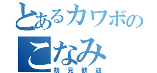 とあるカワボのこなみ（初見歓迎）