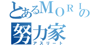 とあるＭＯＲＩの努力家（アスリート）