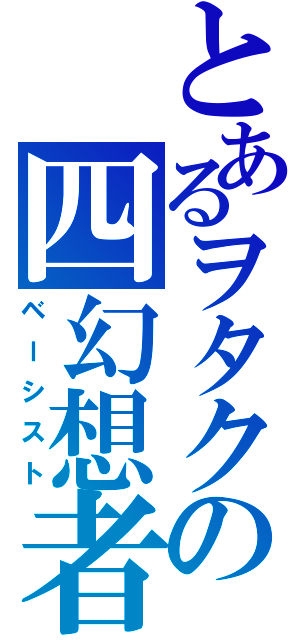 とあるヲタクの四幻想者（ベーシスト）