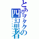 とあるヲタクの四幻想者（ベーシスト）