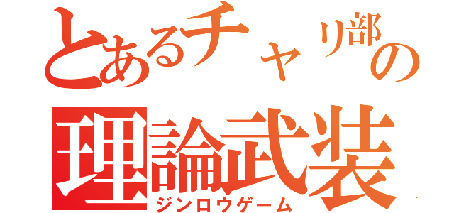 とあるチャリ部の理論武装（ジンロウゲーム）