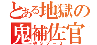 とある地獄の鬼補佐官（＠３プー３）