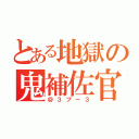 とある地獄の鬼補佐官（＠３プー３）