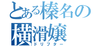 とある榛名の横滑嬢（ドリフター）