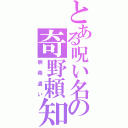 とある呪い名の奇野頼知（病毒遣い）