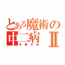 とある魔術の中二病Ⅱ（伊藤天祐）