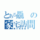 とある驫の家宅訪問（隣の晩御飯）