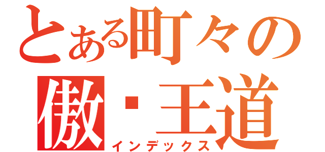 とある町々の傲娇王道（インデックス）