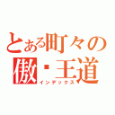 とある町々の傲娇王道（インデックス）