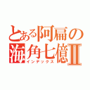 とある阿扁の海角七億Ⅱ（インデックス）