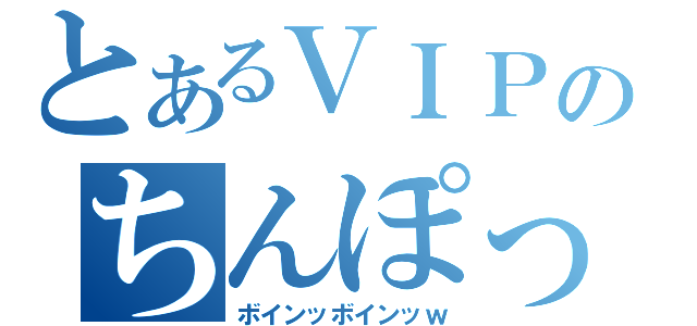 とあるＶＩＰのちんぽっぽ（ボインッボインッｗ）