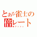 とある雀士の倍レート（倍プッシュ）