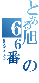 とある旭の６６番（最強のデイフェンダー）