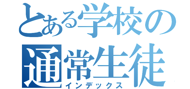 とある学校の通常生徒（インデックス）