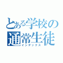 とある学校の通常生徒（インデックス）