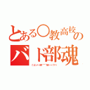 とある○教高校のバド部魂（（；゜д゜）ノ━－（＃＃）゜⌒゜⌒（＃＃）－━ヽ（´∀｀ヽ））