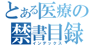 とある医療の禁書目録（インデックス）