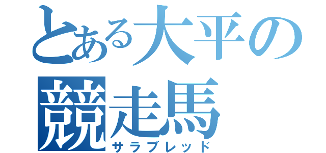 とある大平の競走馬（サラブレッド）