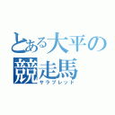 とある大平の競走馬（サラブレッド）