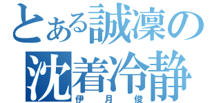 とある誠凜の沈着冷静（伊月俊）