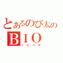 とあるのび太のＢＩＯ（ノビハザ）