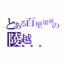 とある百里屠蘇の陵越（師弟控）