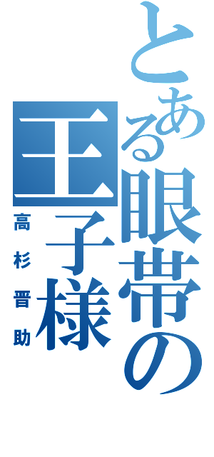 とある眼帯の王子様（高杉晋助）