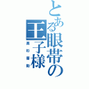 とある眼帯の王子様（高杉晋助）