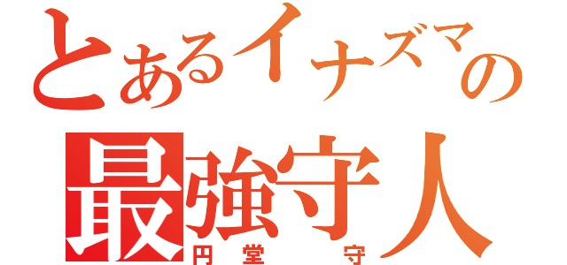 とあるイナズマの最強守人（円堂　守）