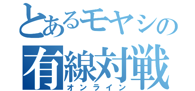 とあるモヤシの有線対戦（オンライン）